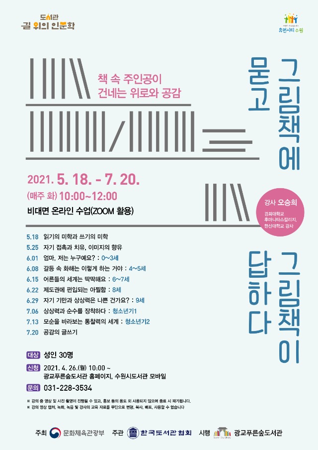 2021광교푸른숲도서관길위의인문학1차(포스터) (1).jpg