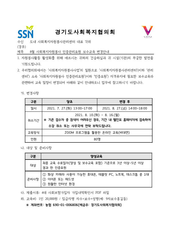 [발송공문] 8월 사회복지자원봉사 인증관리요원 보수교육 변경안내_1.png
