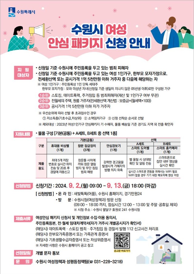 ★수원시여성안심패키지신청안내홍보물 (1).jpg